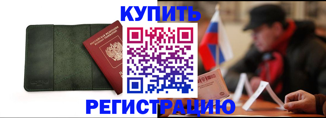 купить прописку в Тарко-Сале